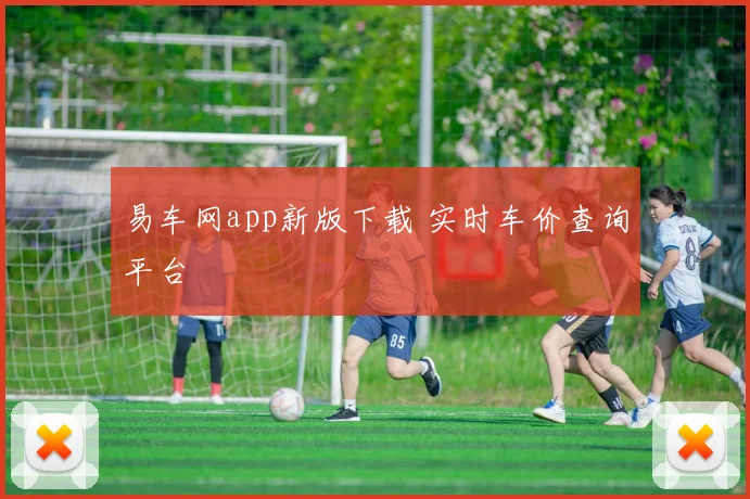 易车网app新版下载 实时车价查询平台