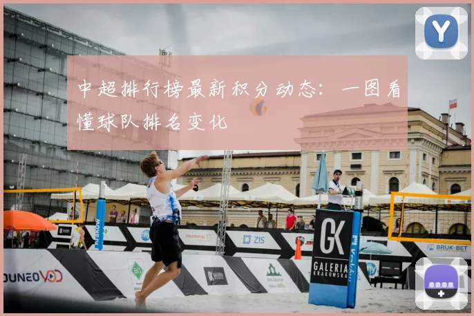 中超排行榜最新积分动态：一图看懂球队排名变化