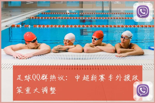 足球QQ群热议：中超新赛季外援政策重大调整