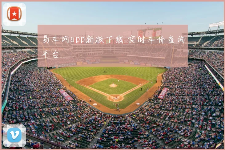 易车网app新版下载 实时车价查询平台