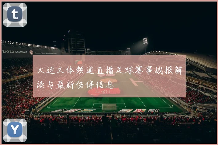 大连文体频道直播足球赛事战报解读与最新伤停信息