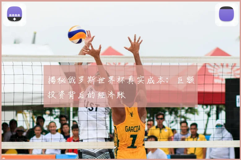 揭秘俄罗斯世界杯真实成本:巨额投资背后的经济账