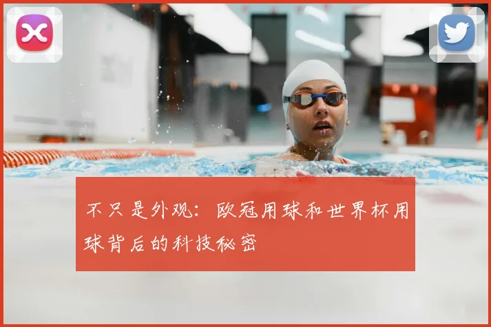 不只是外观:欧冠用球和世界杯用球背后的科技秘密