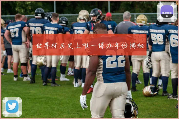世界杯历史上唯一停办年份揭秘