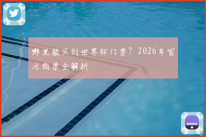 哪里能买到世界杯门票？2026年官方购票全解析