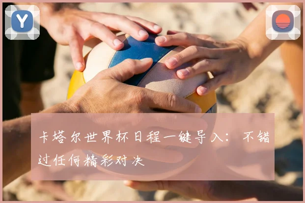 卡塔尔世界杯日程一键导入：不错过任何精彩对决