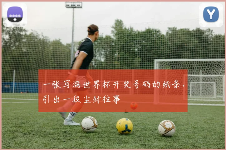 一张写满世界杯开奖号码的纸条，引出一段尘封往事