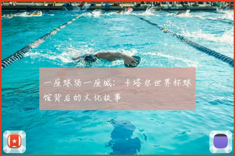 一座球场一座城：卡塔尔世界杯球馆背后的文化故事