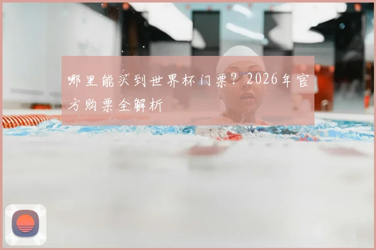 哪里能买到世界杯门票?2026年官方购票全解析
