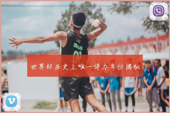世界杯历史上唯一停办年份揭秘