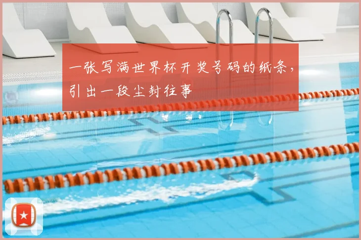 一张写满世界杯开奖号码的纸条，引出一段尘封往事