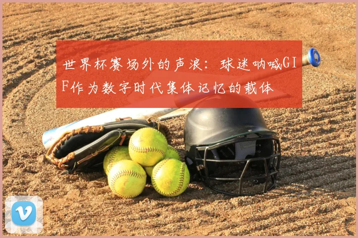 世界杯赛场外的声浪：球迷呐喊GIF作为数字时代集体记忆的载体