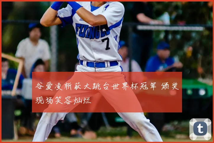 谷爱凌斩获大跳台世界杯冠军 颁奖现场笑容灿烂