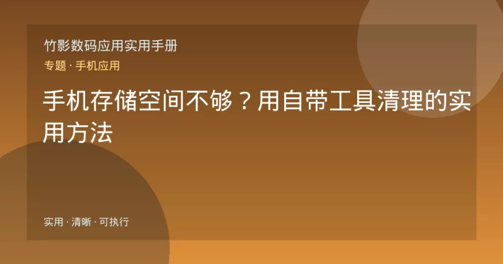 手机存储空间不够？用自带工具清理的实用方法