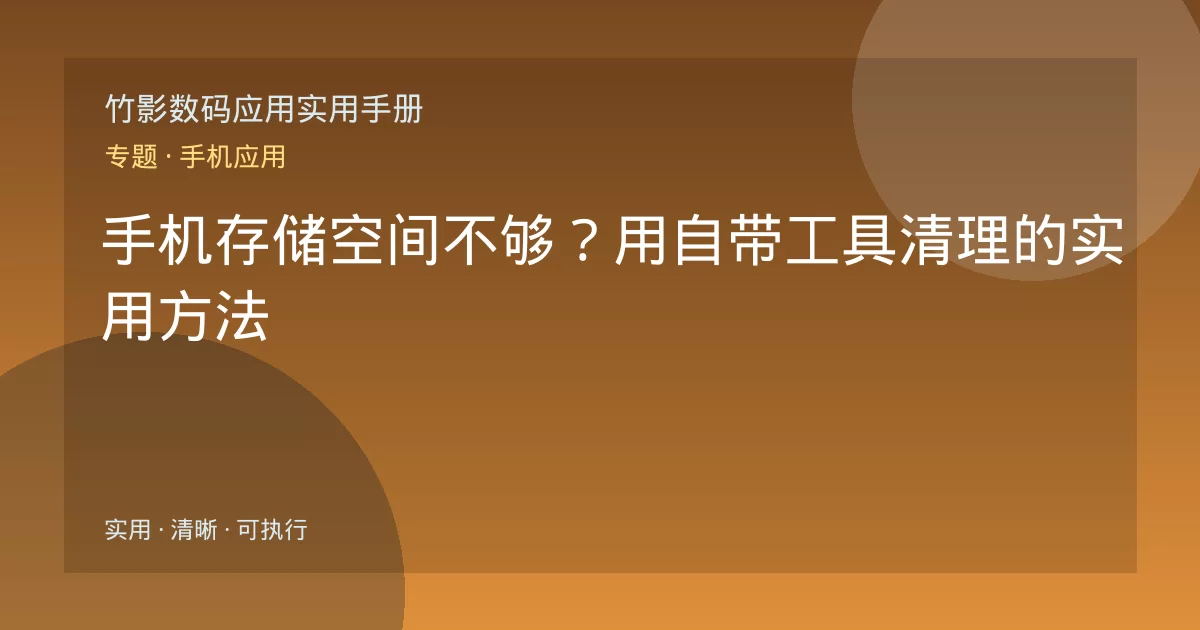 手机存储空间不够？用自带工具清理的实用方法